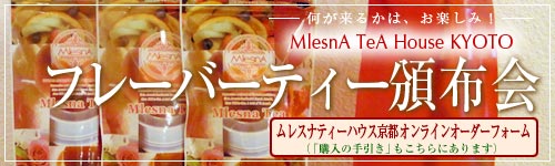 ムレスナティーハウス京都　フレーバーティー頒布会