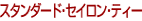 �X�^���_�[�h�E�Z�C�����E�e�B�[