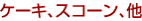 �P�[�L�A�X�R�[���A��