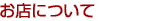���X�ɂ���