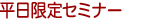 ��������e�Z�~�i�[�̂��ē�