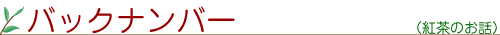 �u�g���̂��b/Backnumber�v�^�C�g��